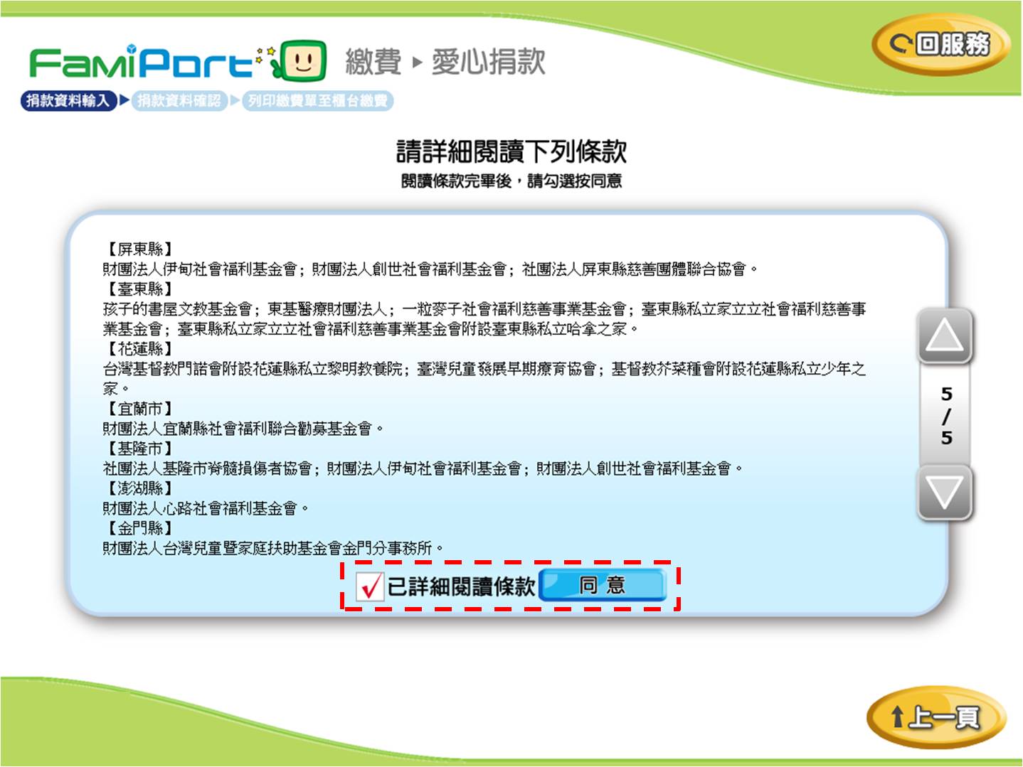 全家便利超商「FamiPort」捐款流程-步驟6