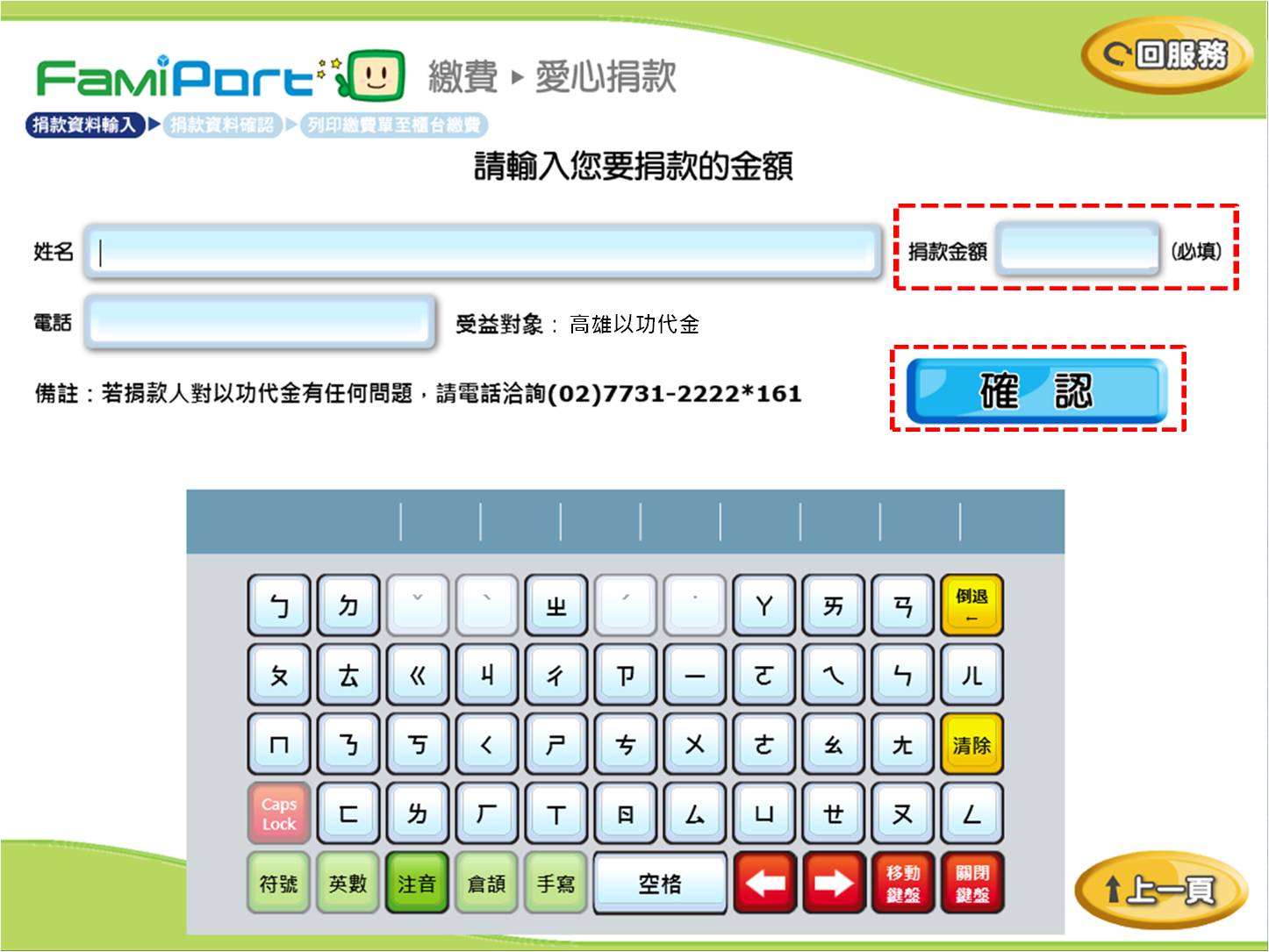 全家便利超商「FamiPort」捐款流程-步驟7