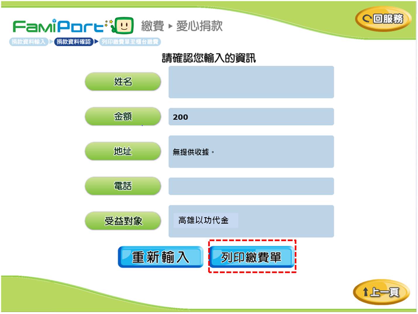 全家便利超商「FamiPort」捐款流程-步驟8