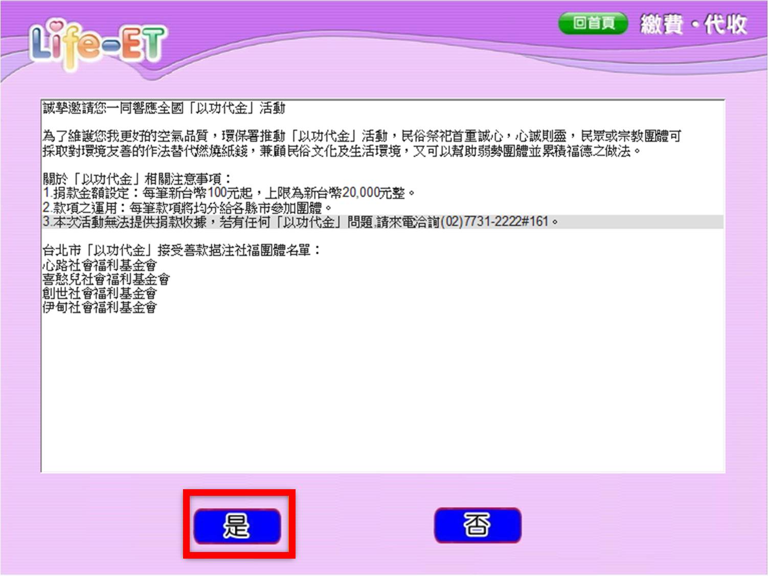 萊爾富便利超商「Life-ET」捐款流程-步驟4