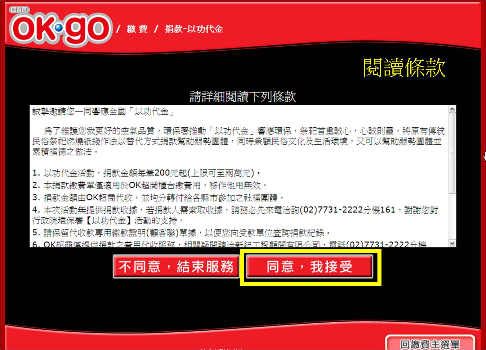 OK便利超商「OK.GO」捐款流程-步驟6