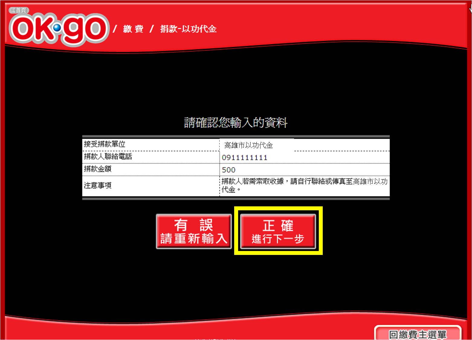 OK便利超商「OK.GO」捐款流程-步驟9