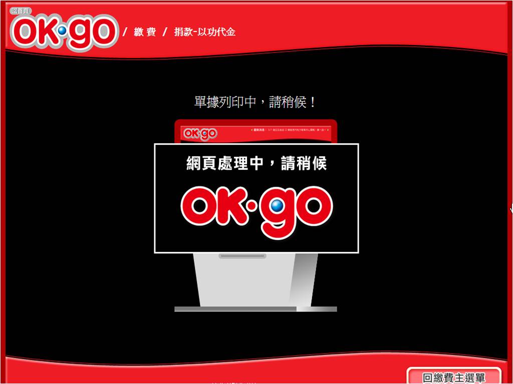 OK便利超商「OK.GO」捐款流程-步驟10