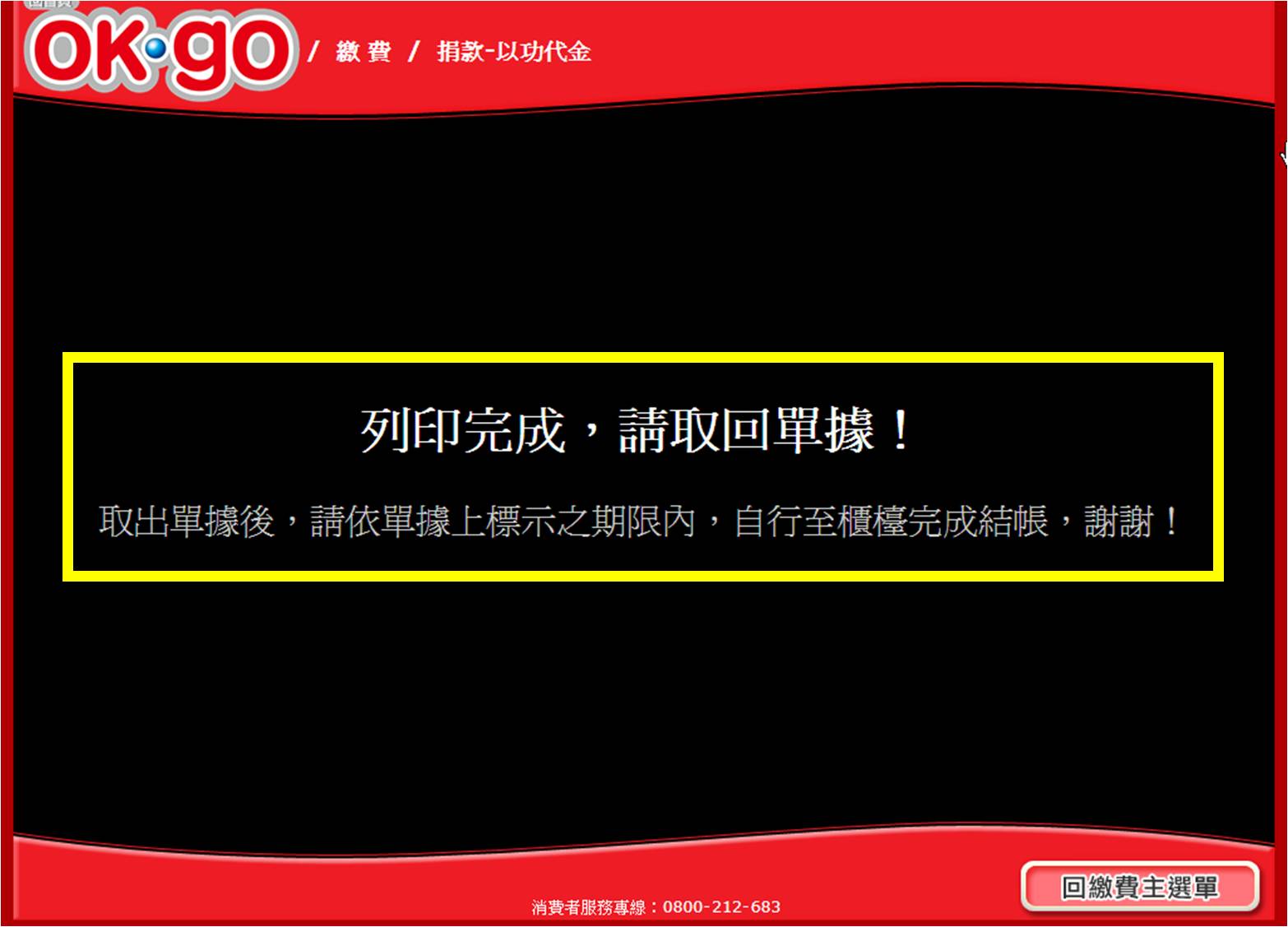 OK便利超商「OK.GO」捐款流程-步驟11