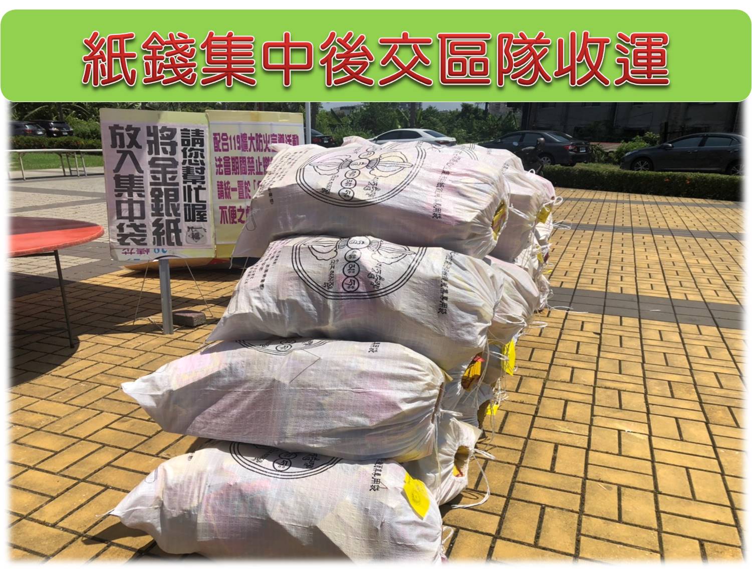 聯絡清潔隊或收運專車將紙錢收運至紙錢專用金爐統一燒化